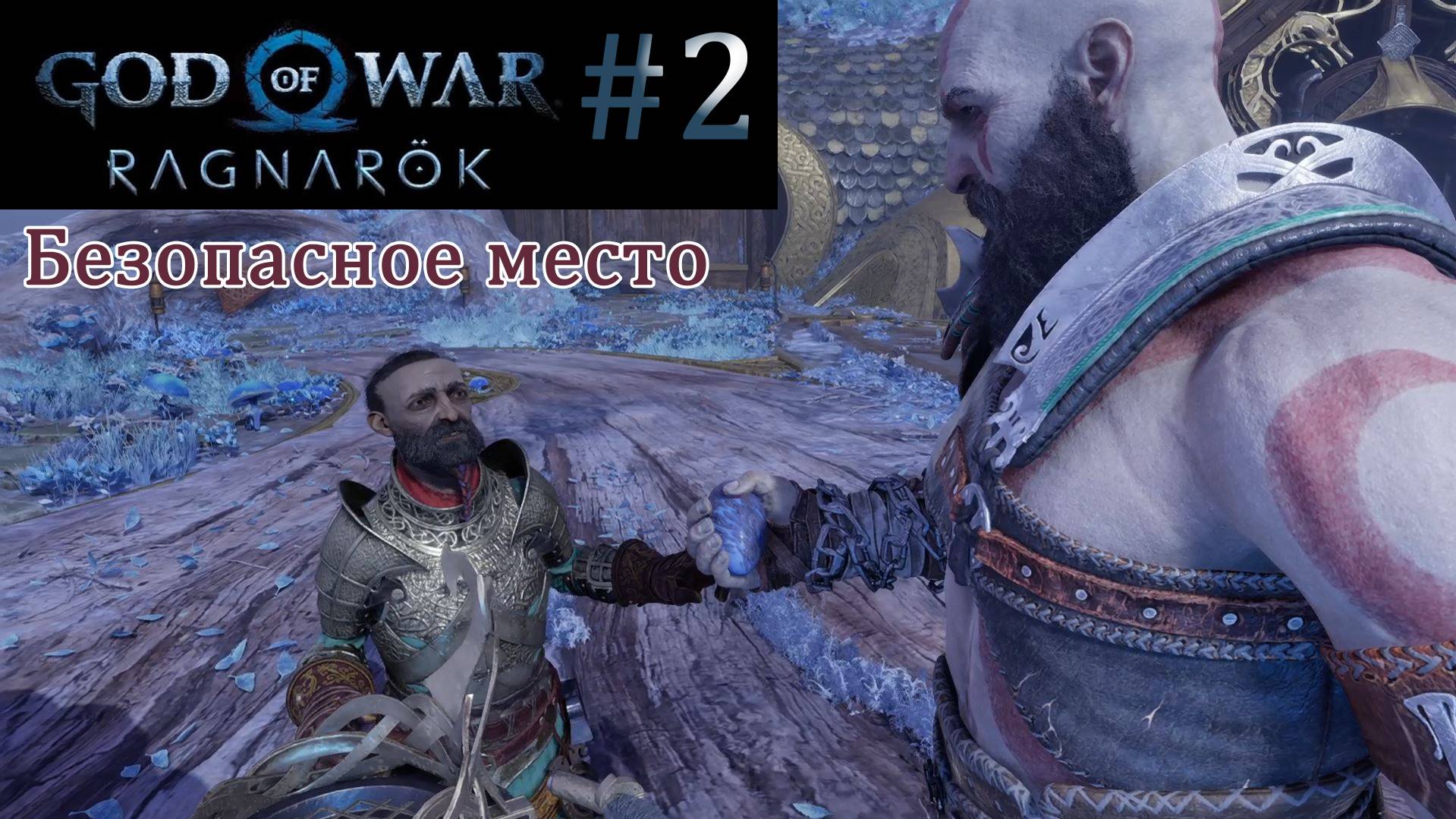God of War Ragnarok. Прохождение часть 2. Без комментариев смотреть онлайн