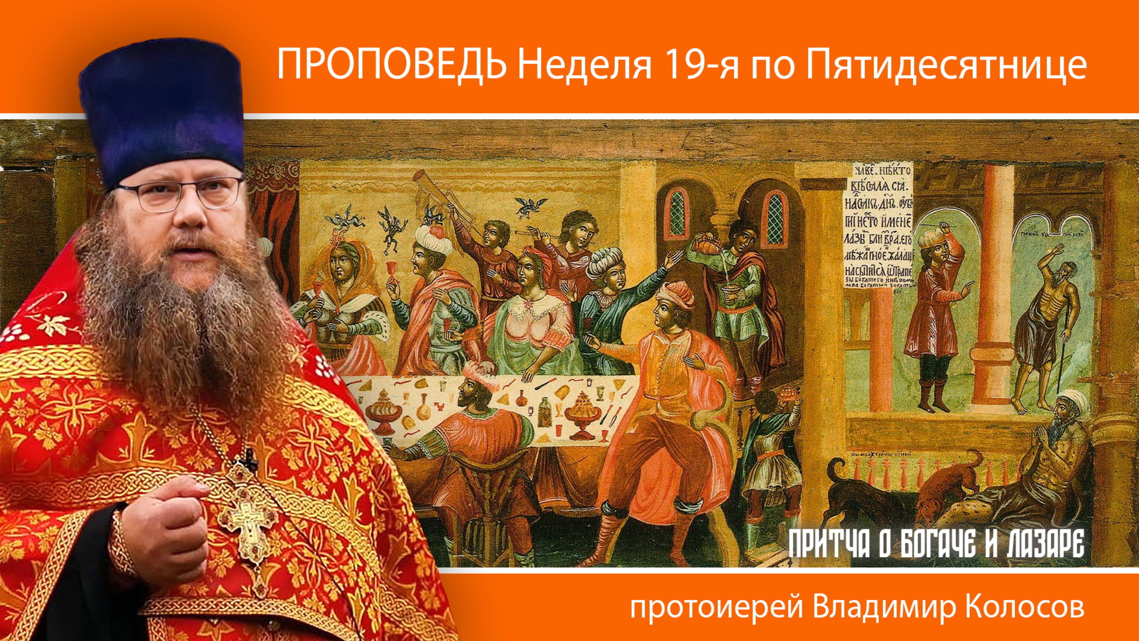 ПРОПОВЕДЬ. 19-я по Пятидесятнице, притча о богаче и Лазаре, прот. Владимир Колосов, 2024. смотреть онлайн