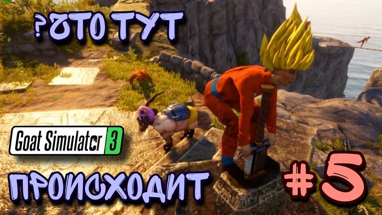 #5 ВЫБОРЫ ПРЕЗИДЕНТА | АВАРИЯ В ПОРТУ | КОСПЛЕИ | ВЗРЫВ ЗАПРАВКИ #goatsimulator #games2022