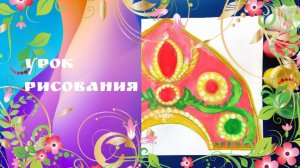 Кокошник рисунок гуашью по шагам. Урок ИЗО. Женский народный костюм головной убор рисунок.