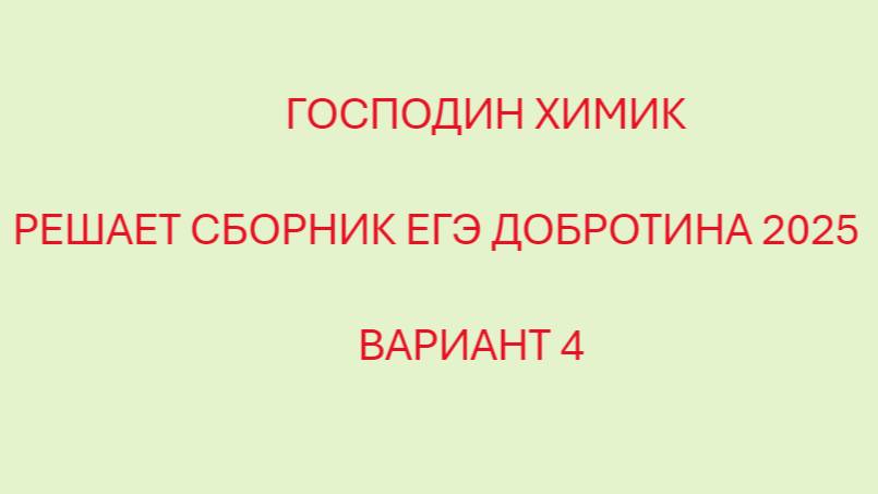 РАЗБОР ВАРИАНТА №4 ЕГЭ ПО ХИМИИ ИЗ СБОРНИКА ДОБРОТИНА 2025 ГОДА С ГОСПОДНИНОМ ХИМИКОМ смотреть онлайн