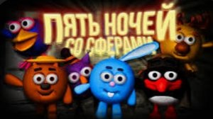 пять ночей со сферами