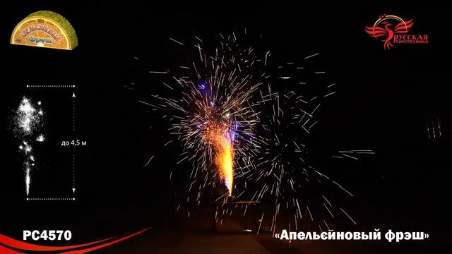 PC4570, Русская Пиротехника, АПЕЛЬСИНОВЫЙ ФРЕШ смотреть онлайн