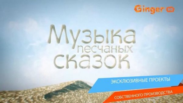 Промо. Телеканал Ginger HD