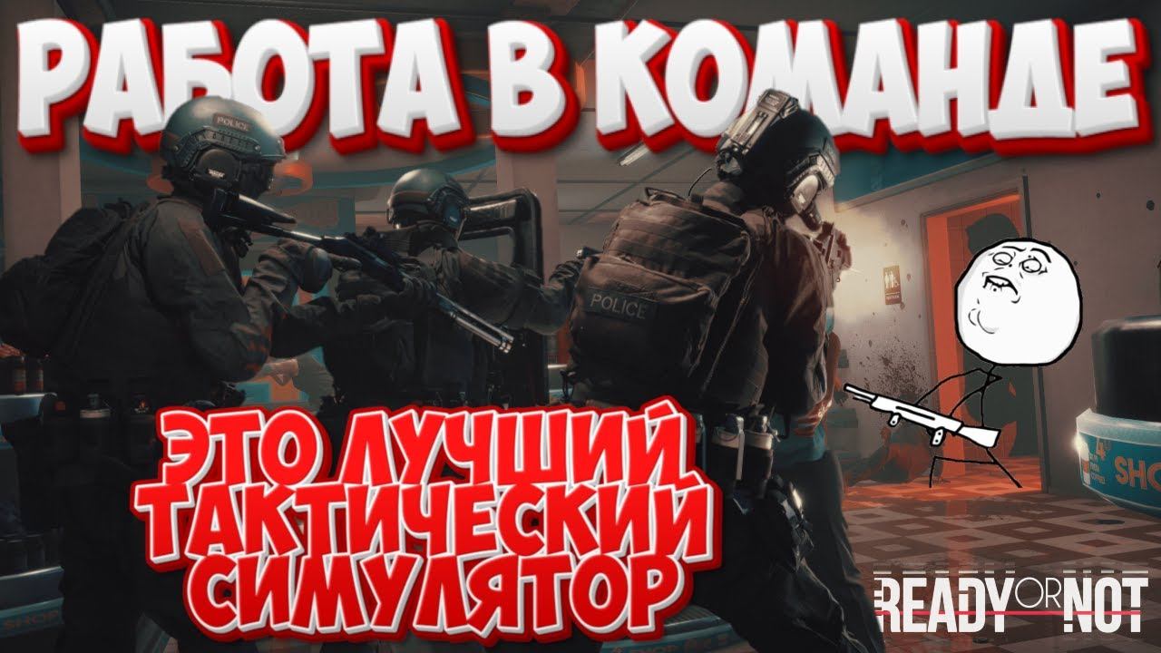 ЗЕВС ИГРАЕТ В ЛУЧШИЙ ТАКТИЧЕСКИЙ СИМУЛЯТОР В КОМАНДЕ! смотреть онлайн