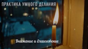 благоговение и внимание