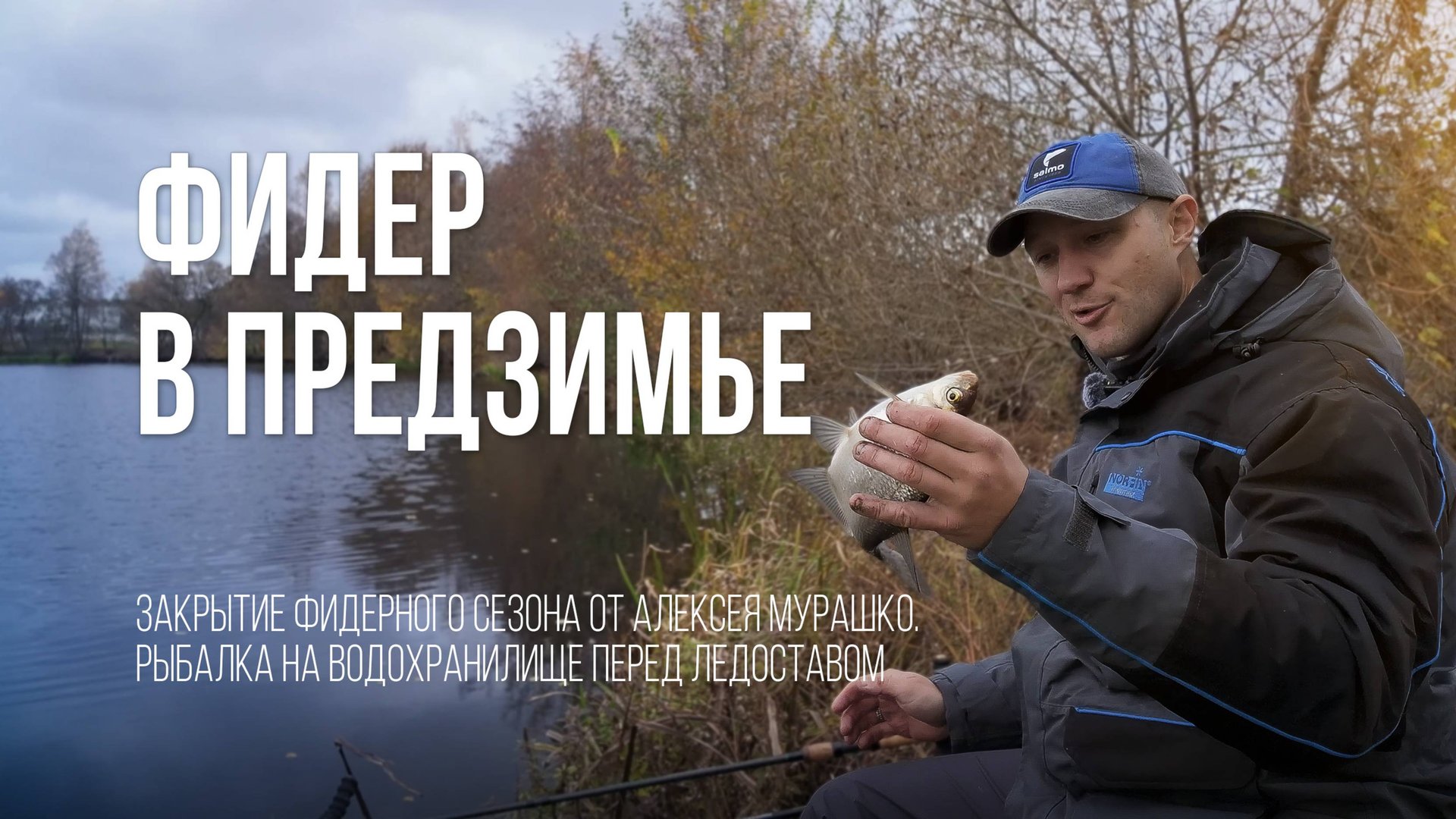 Последняя рыбалка сезона 2024. Реалии позднеосенней фидерной рыбалки смотреть онлайн