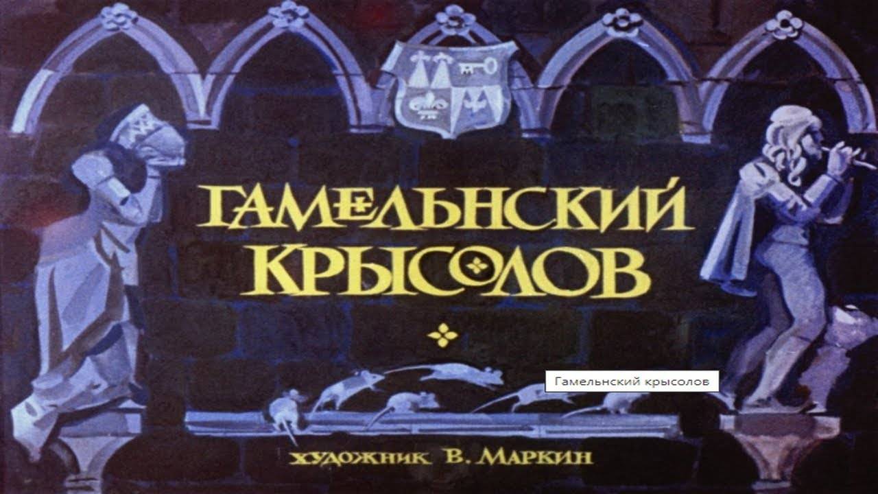 Сказка 272 Гамельнский крысолов смотреть онлайн
