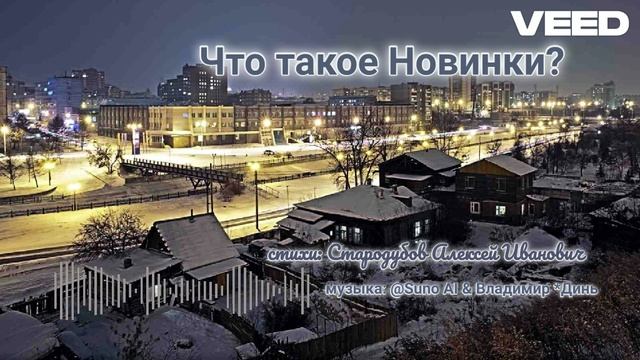 Что такое Новинки... [chanson-romans] смотреть онлайн