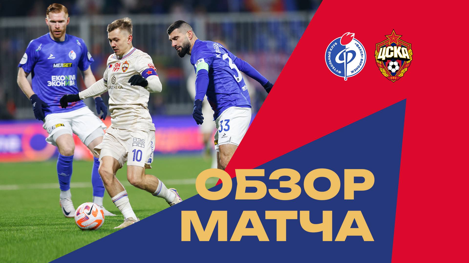 Факел – ПФК ЦСКА | Мини-обзор матча смотреть онлайн