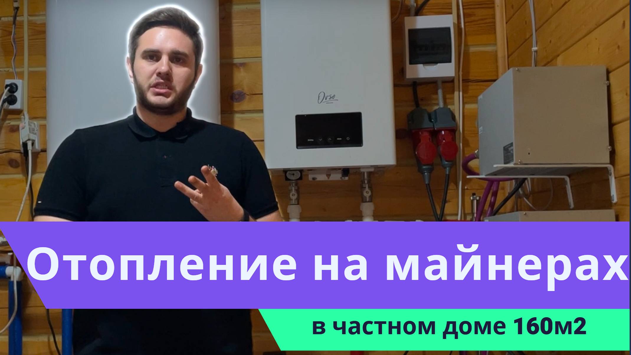 ОТОПЛЕНИЕ ДОМА МАЙНЕРОМ. КАК ИНТЕГРИРОВАТЬ МАЙНЕР В СИСТЕМУ ОТОПЛЕНИЯ И ПОЛУЧАТЬ С НЕГО ДОХОД смотреть онлайн