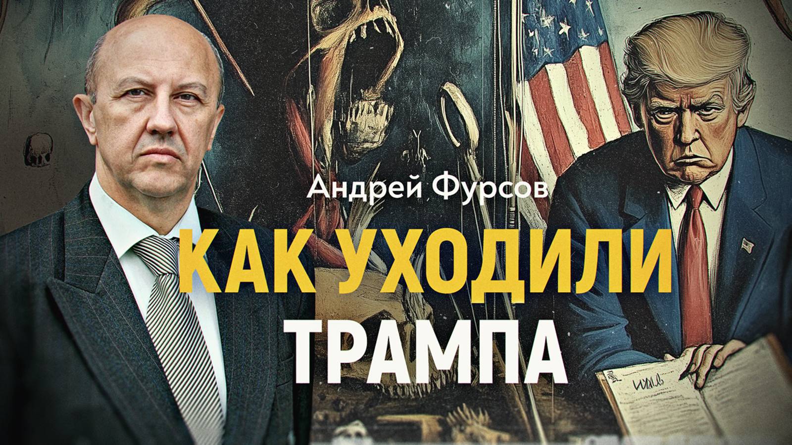 Как «Сонный Джо» украл выборы у «Ловкого Дональда». Андрей Фурсов смотреть онлайн