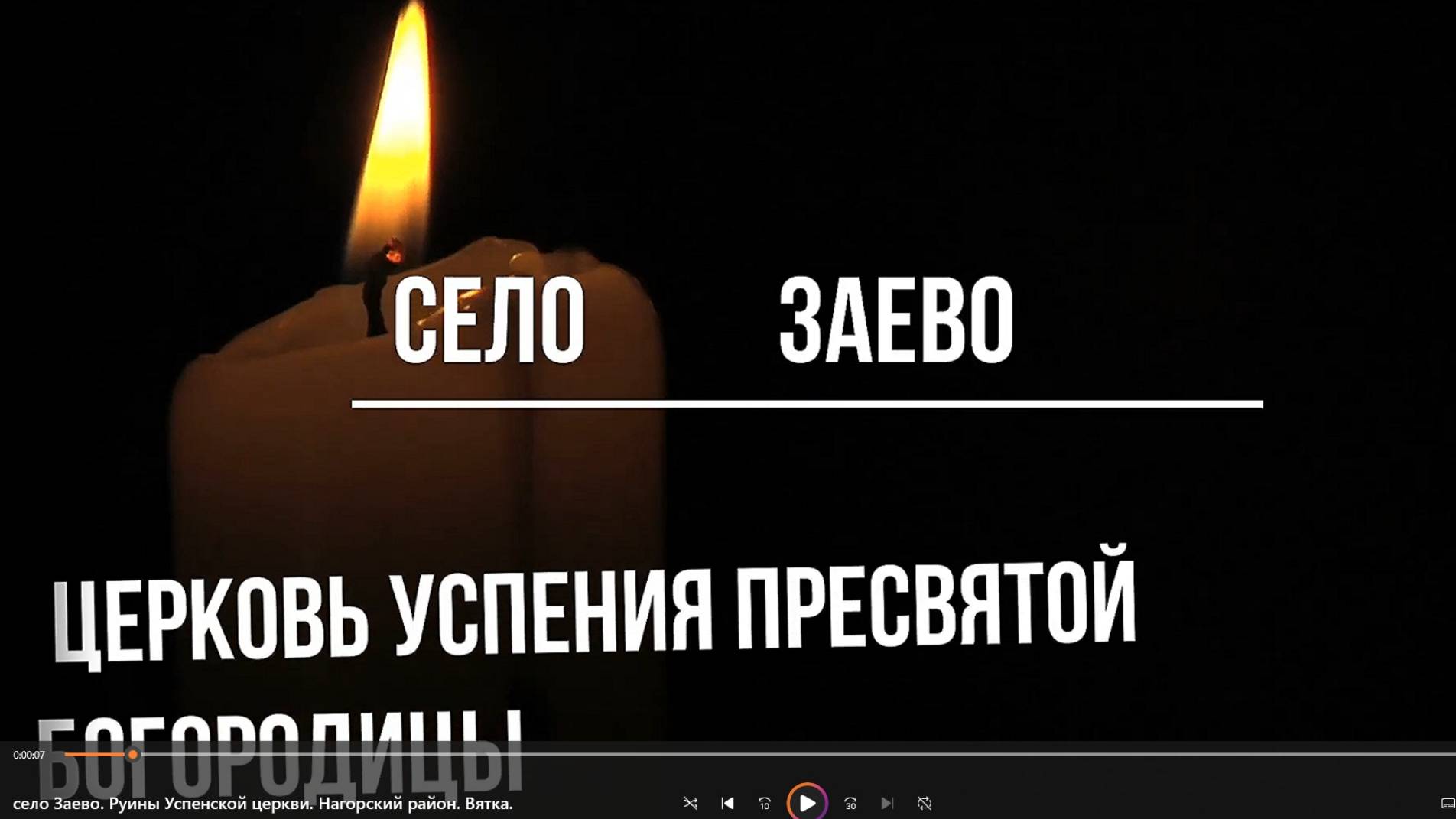 село Заево. Руины Успенской церкви. Нагорский район. Вятка.