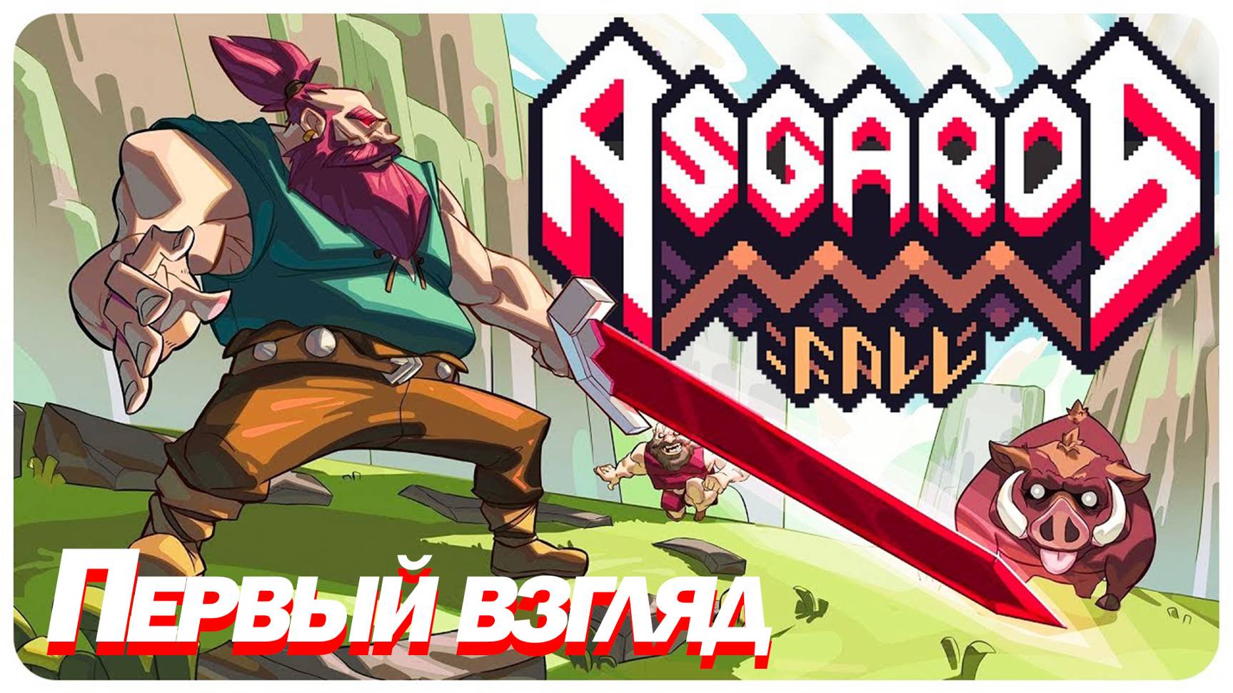 ПЕРВЫЙ ВЗГЛЯД НА РОГАЛИК С ВИКИНГАМИ. Asgard's Fall Origins смотреть онлайн