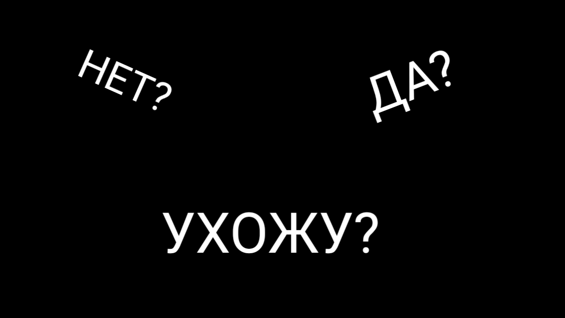 ПОХОДУ УХОЖУ😔
