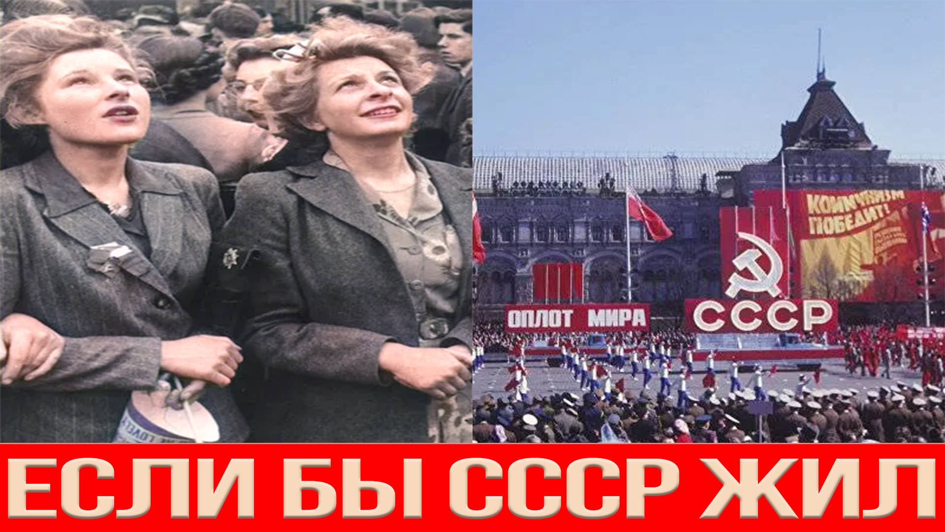 СССР КАК ЭТО БЫЛО