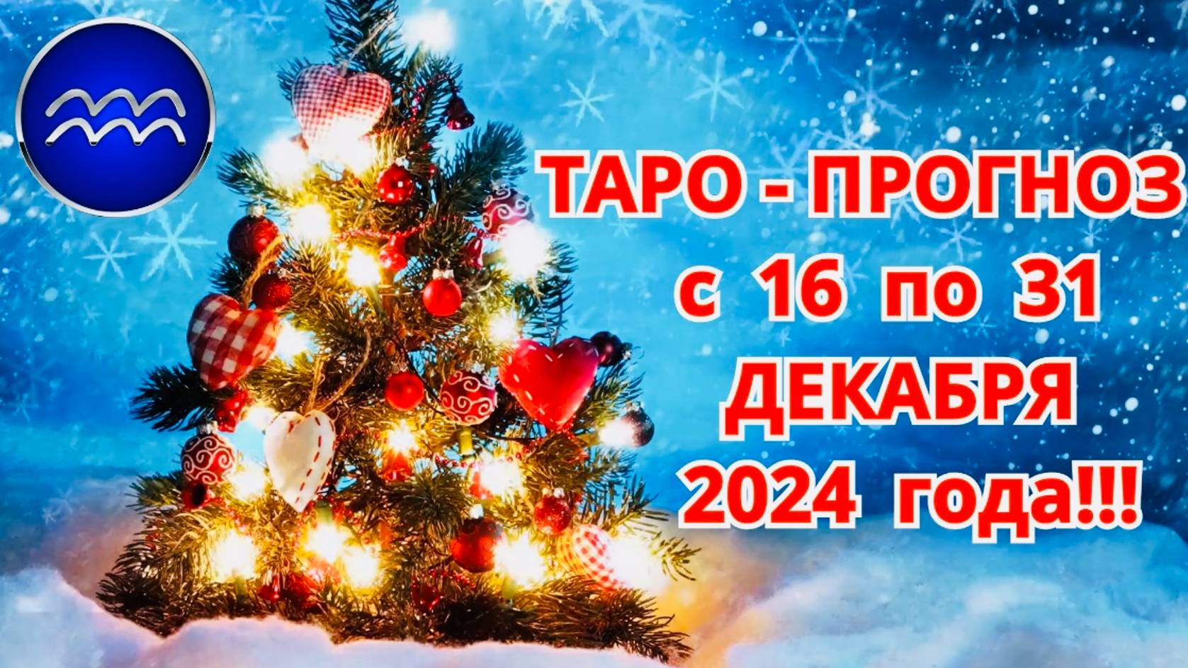 ВОДОЛЕЙ: "ТАРО-ПРОГНОЗ с 16 по 31 ДЕКАБРЯ 2024 года!!!" смотреть онлайн