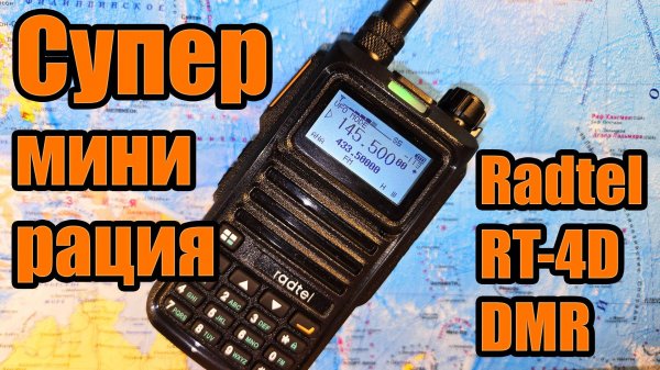 Radtel RT4D радиостанция тест и обзор