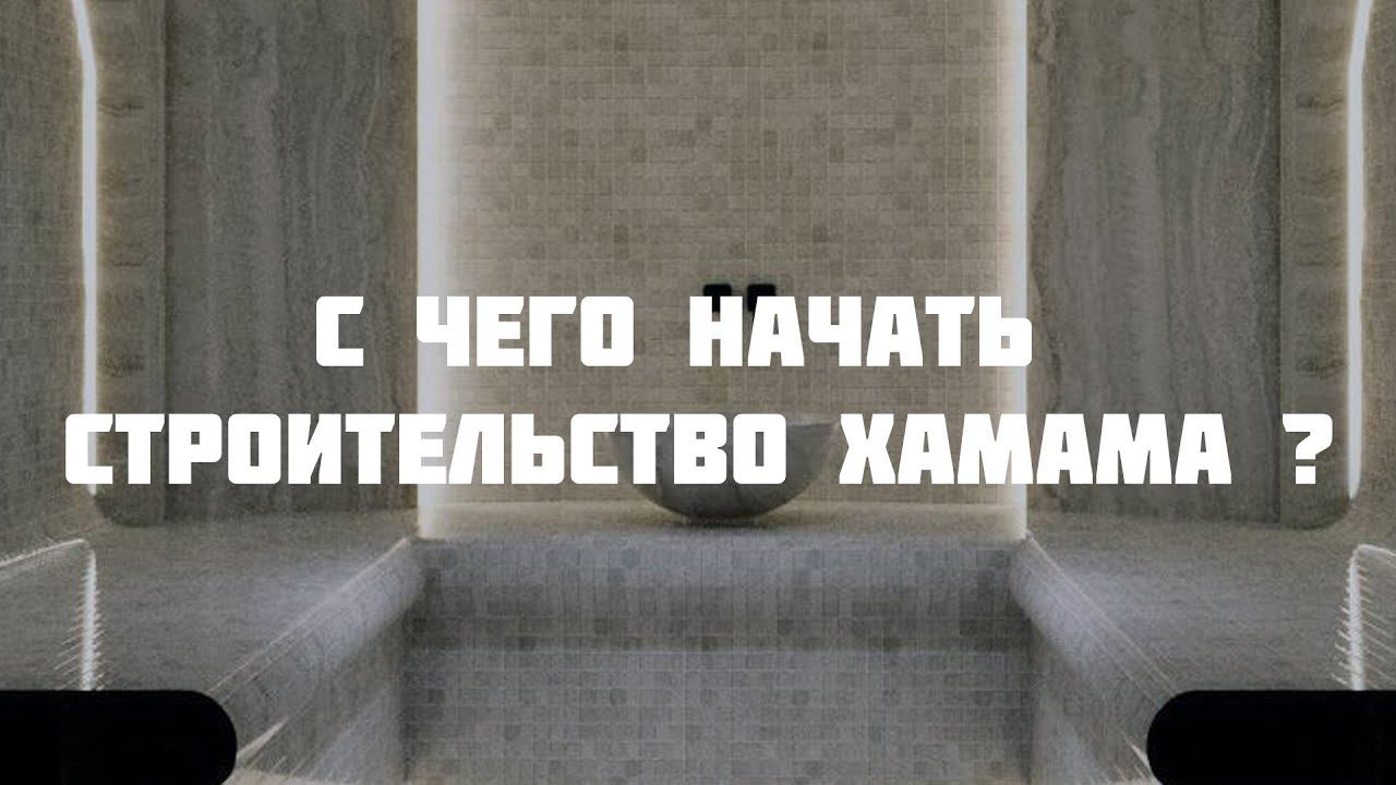 С чего начать строительство хамама ? смотреть онлайн