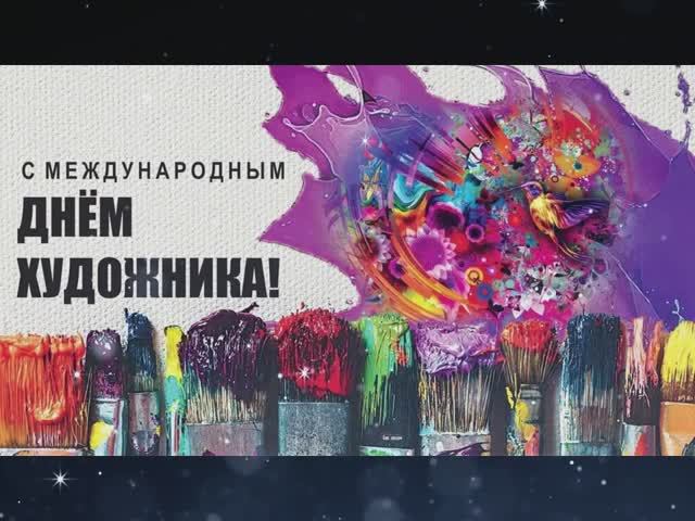С Днём художника! смотреть онлайн