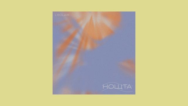 L'Eclair - Noshtta (Full EP) смотреть онлайн
