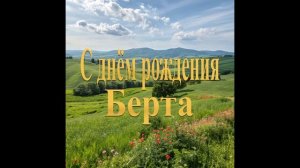 С днём рождения Берта