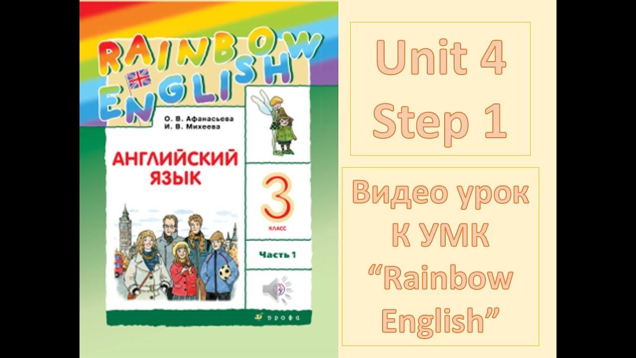 Unit 4 Step 1 Rainbow English 3 смотреть онлайн