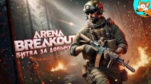 Охота за добычей в Arena Breakout Infinite (Перезалив NOFEX)