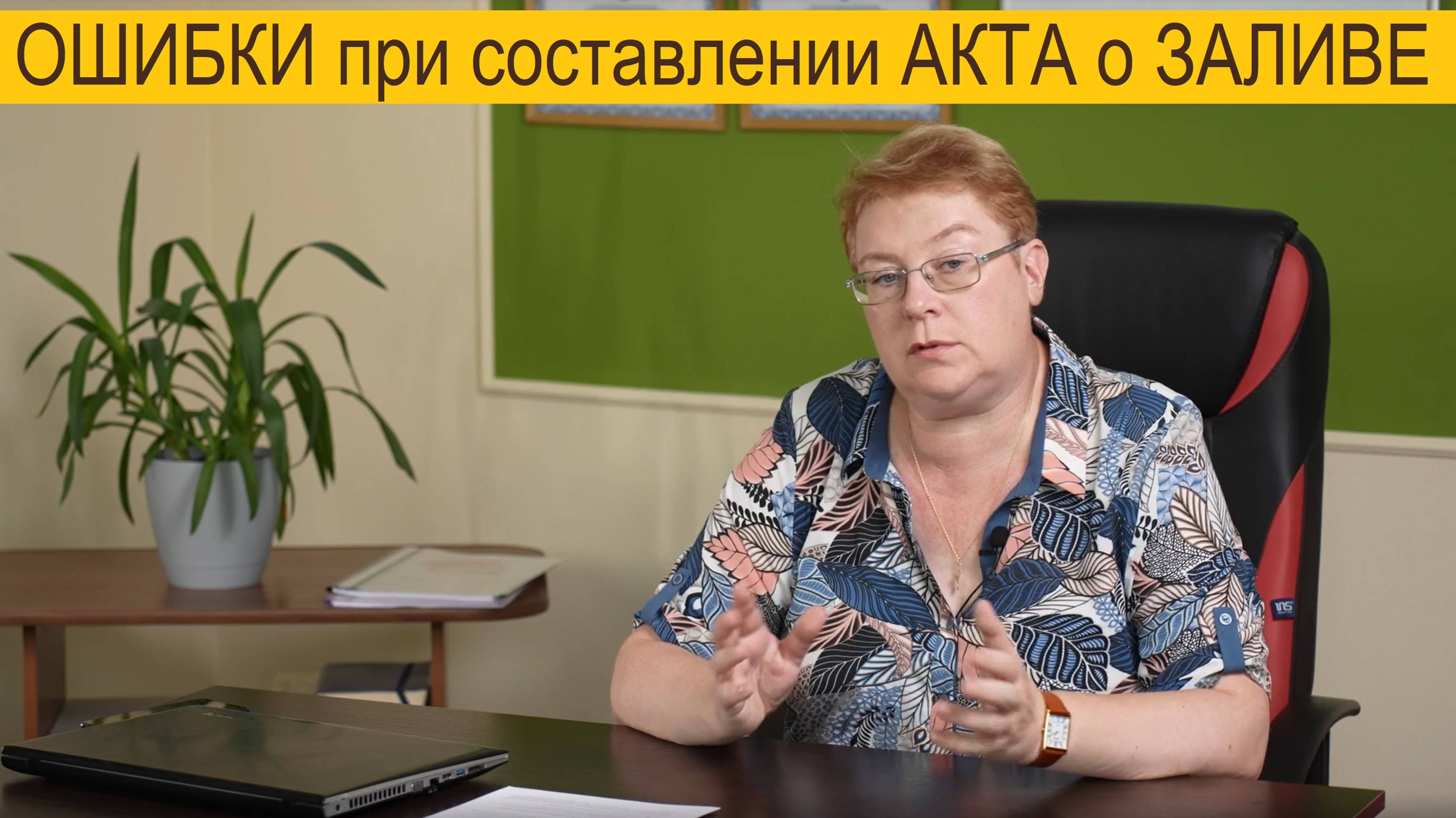 Ошибки УК при составлении Акт о заливе квартиры, проблемы на экспертизе.