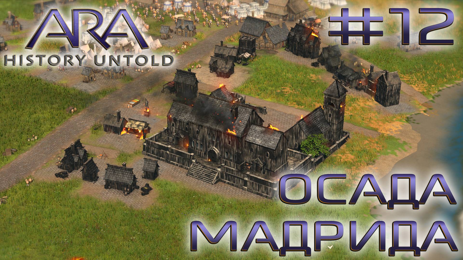 ПРОХОЖДЕНИЕ ARA: HISTORY UNTOLD: Осада Мадрида #12