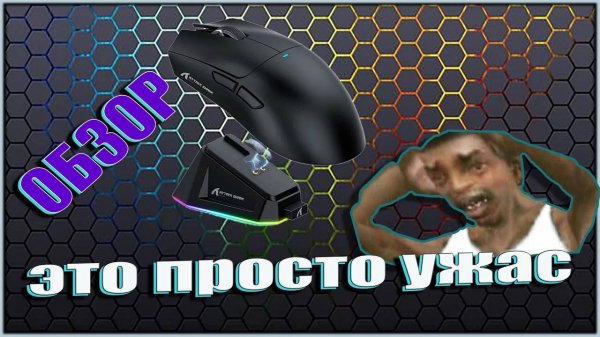 Attack Shark X11 ОБЗОР БЕСПРОВОДНОЙ МЫШИ