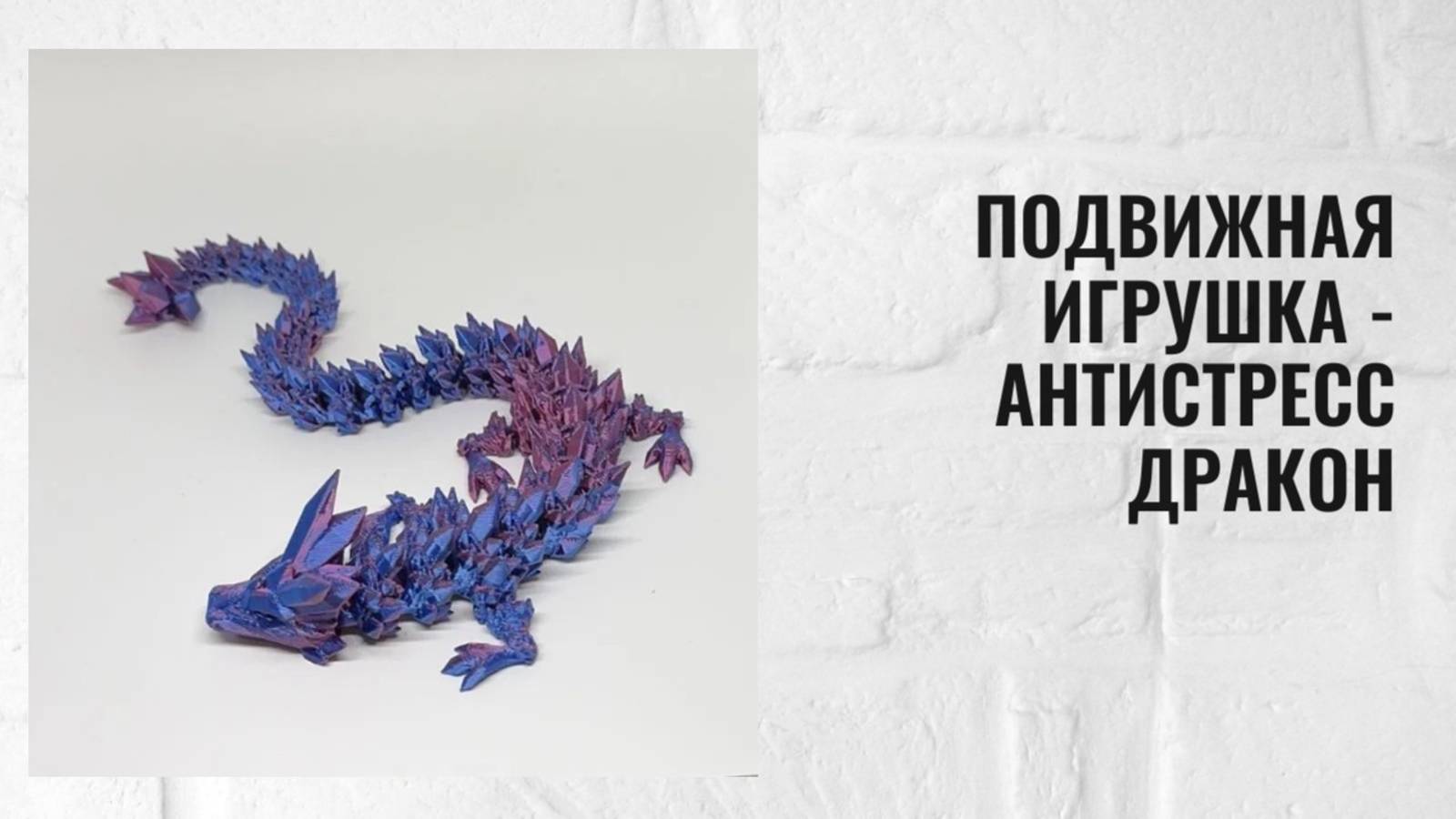 Подвижная игрушка отпечатанная на 3D принтере - антистресс Дракон