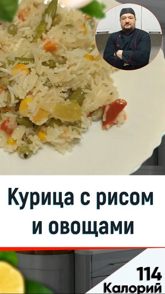Курица с рисом и овощами - рецепт ужина в мультиварке смотреть онлайн