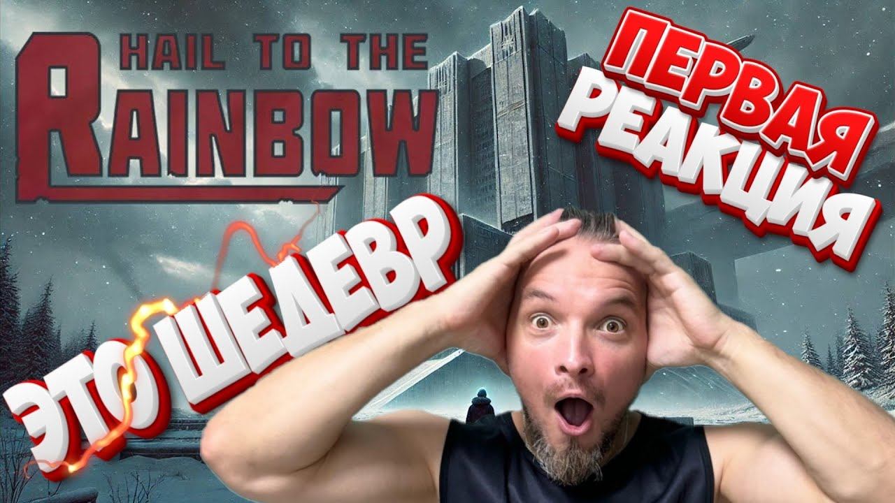 ПЕРВАЯ РЕАКЦИЯ НА ШЕДЕВР Hail to the Rainbow Demo смотреть онлайн