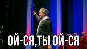 Ой-ся,ты ой-ся (На горе стоял казак)