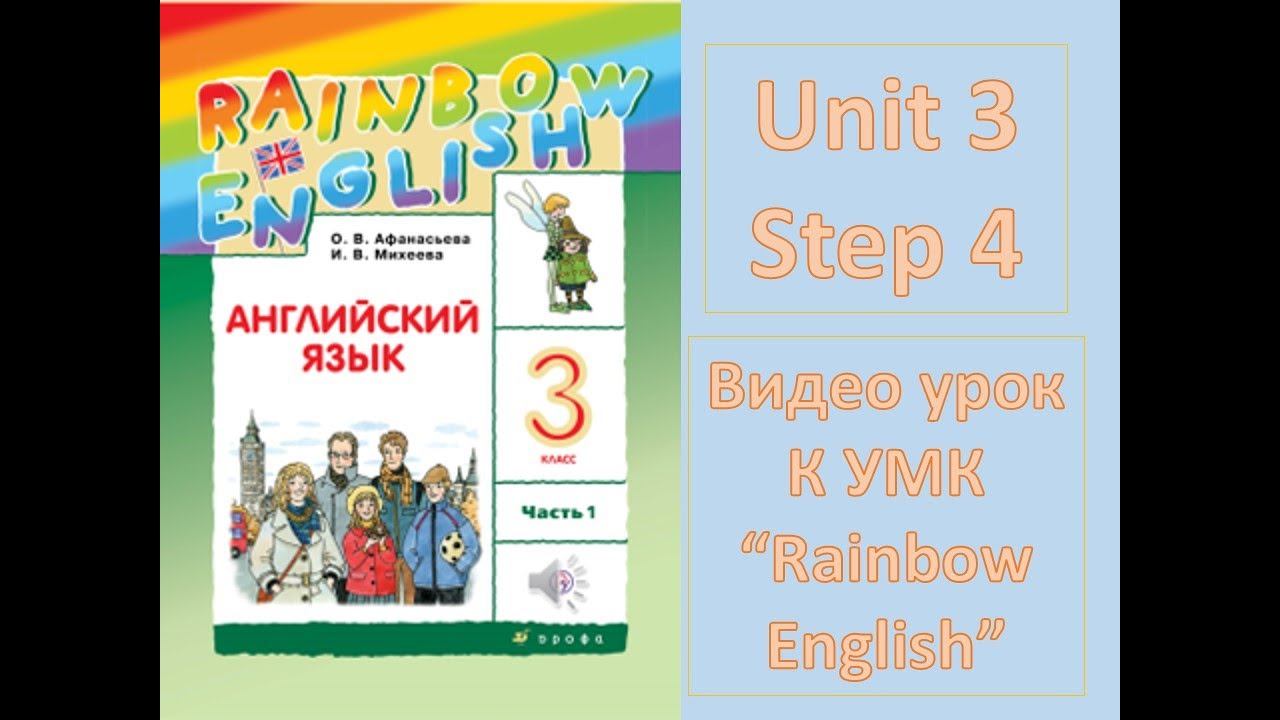 Unit 3 Step 4 Rainbow English 3 смотреть онлайн