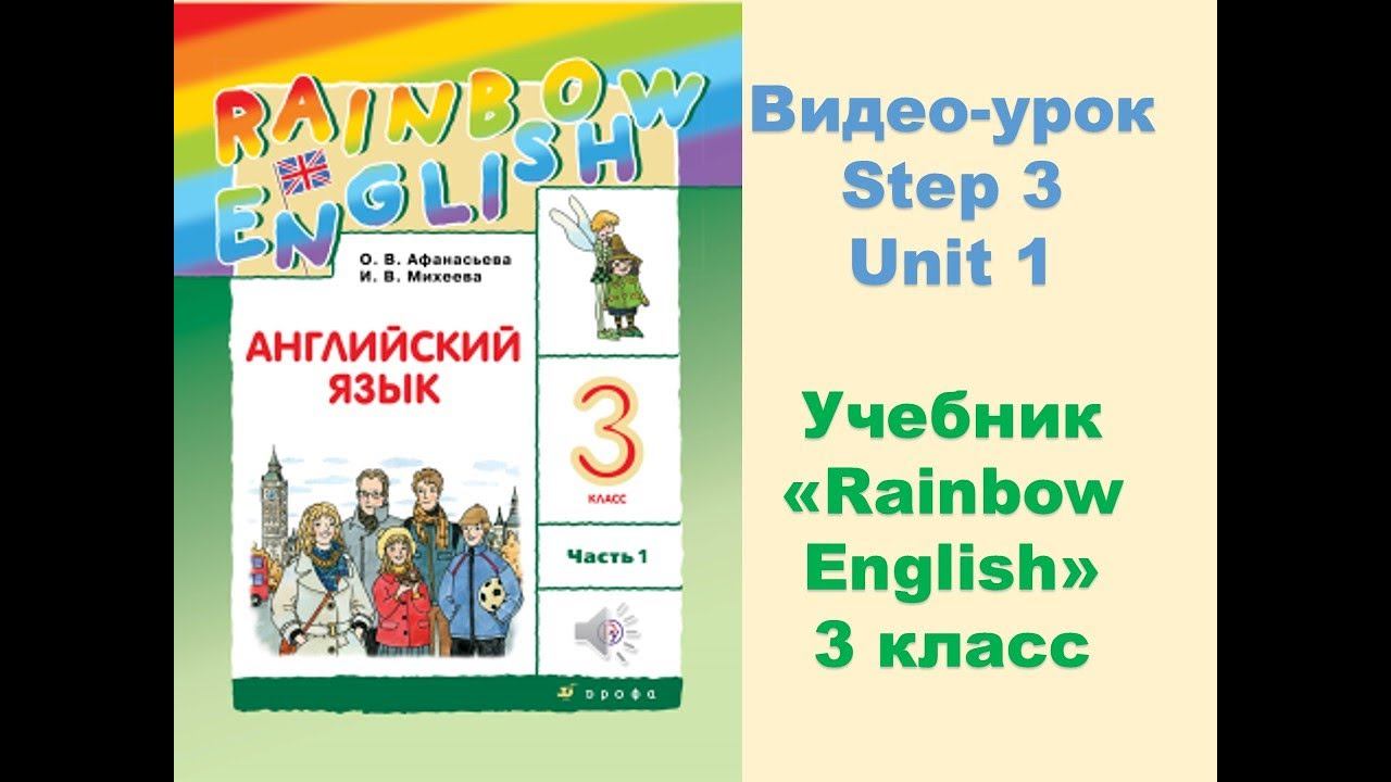 Unit 1 Step 3 Rainbow English 3 смотреть онлайн