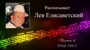 Солист легендарного ансамбля «Гая» Лев Елисаветский рассказывает.Ч.4-я. Встречи.Гастроли.Творчество