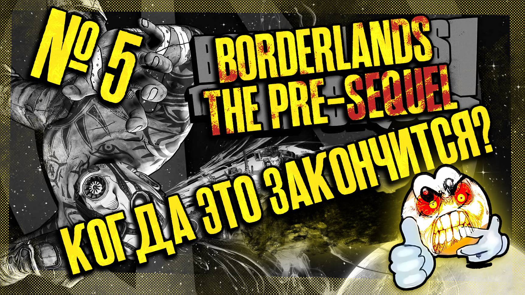 Когда это закончится? | BORDERLANDS THE PRE-SEQUEL!