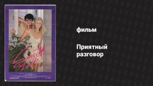 Приятный разговор (фильм, 1985)