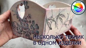 НЕСКОЛЬКО ТЕХНИК В ОДНОМ ИЗДЕЛИИ