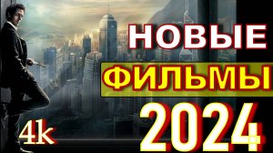 ФИЛЬМЫ ВЫШЕДШИЕ 2024. ТРЕЙЛЕРЫ 2024 ТРЕЙЛЕРЫ 4К ТОП ФИЛЬМОВ!