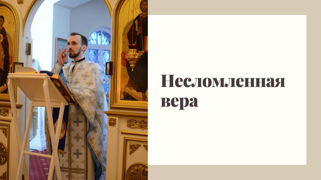 Несломленная вера смотреть онлайн