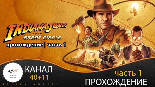 Indiana Jones and the Great Circle | Прохождение | часть 1 | #01
