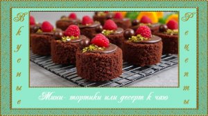 Мини-тортики или десерт к чаю. (автор Гертруда)
