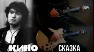 Группа КИНО - Сказка | кавер |