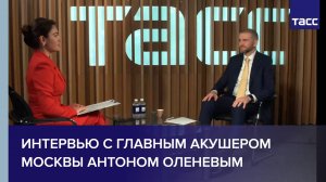 Интервью с главным акушером Москвы Антоном Оленевым