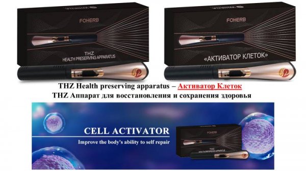 Мой домашный доктор - THZ Активатор клеток