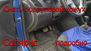 Снять подрулевой кожух. Солярис. Подробно