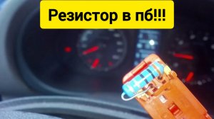 Резистор в подушку безопасности!!!